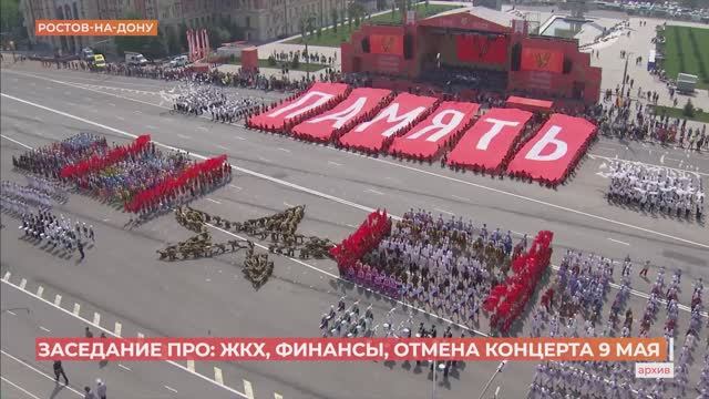 Заседание правительства: массовых празднований на майские в Ростовской области не будет смотреть онлайн