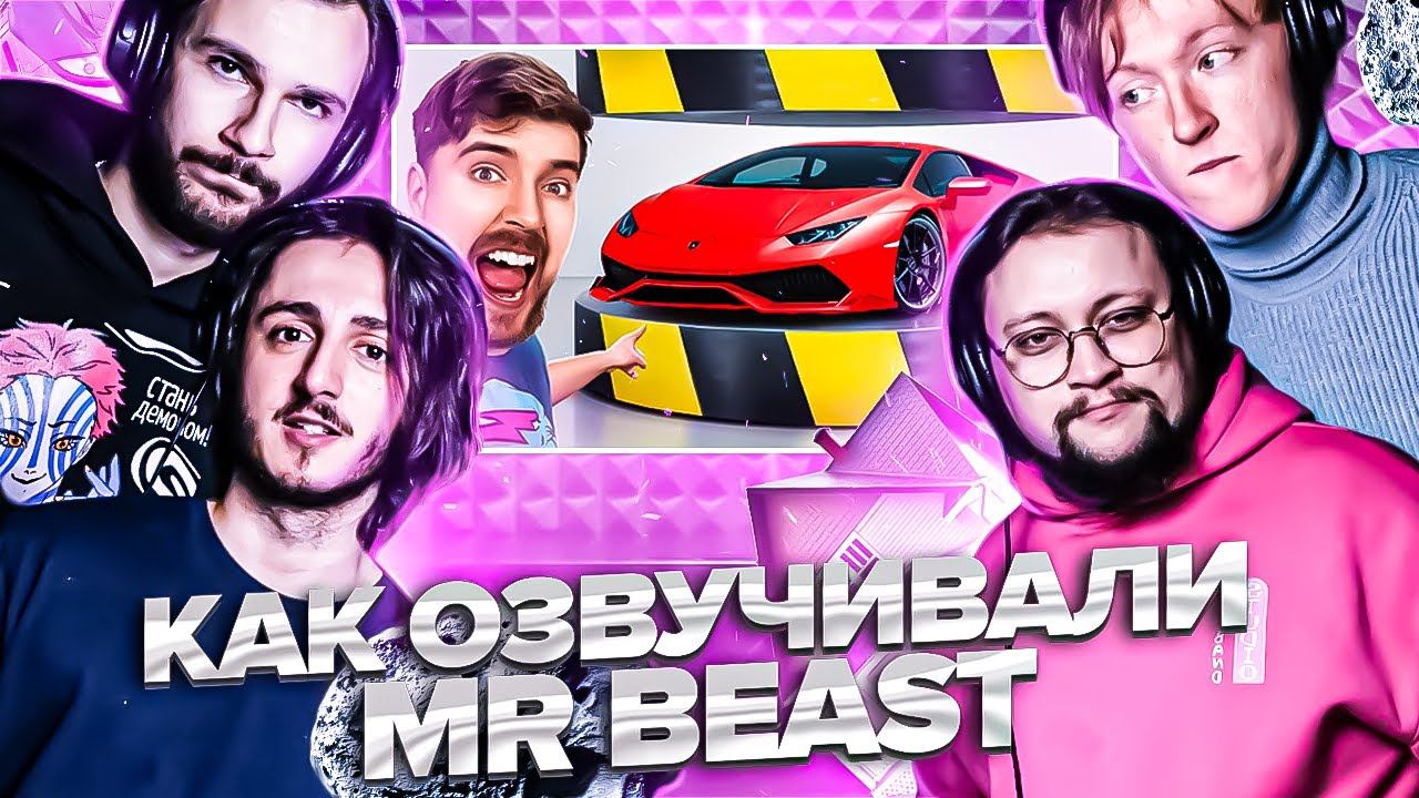 MrBeast Гидравлический Пресс Vs Lamborghini | как озвучивали смотреть онлайн