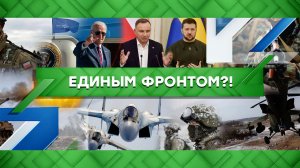 «Место встречи»: Единым фронтом?! (17.02.2023)