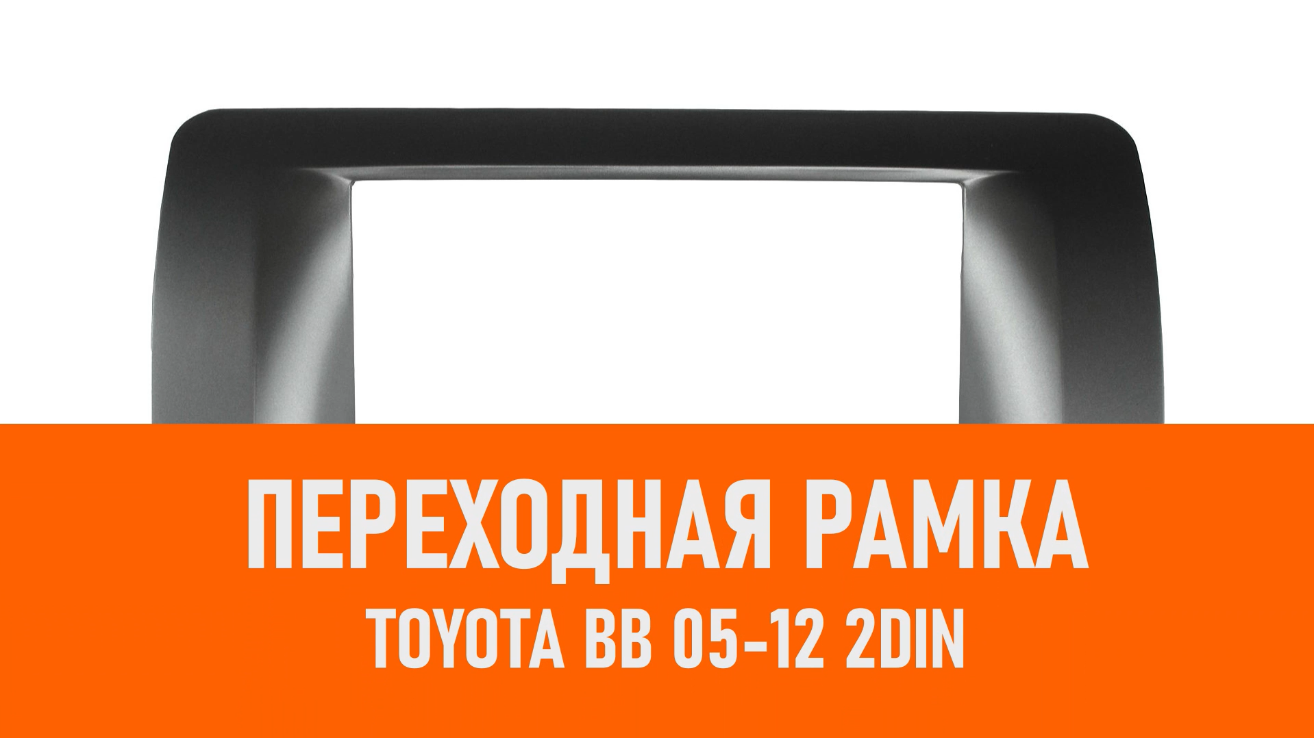 Распаковка рамки Toyota BB 05-12 2DIN смотреть онлайн