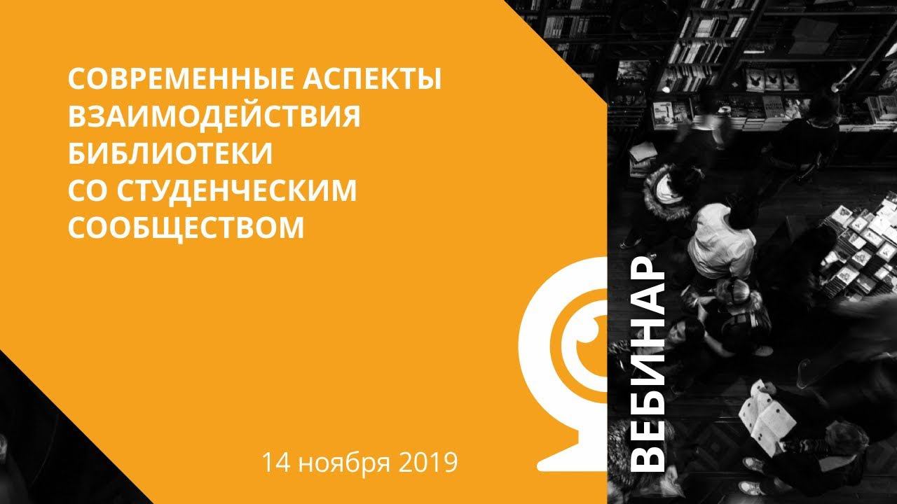 Современные аспекты взаимодействия библиотеки со студенческим сообществом