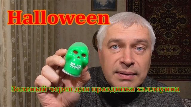 Зелёный череп для праздника хэллоуина хеллоуин - Halloween Хэллоуин смотреть онлайн