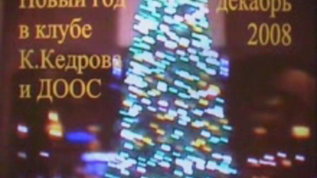 Новый год в клубе К.Кедрова и ДООС смотреть онлайн