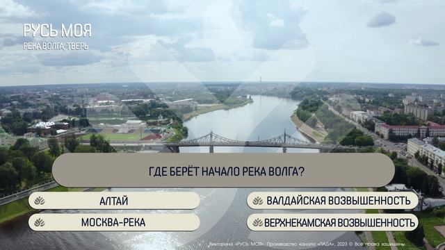 Где берёт начало река Волга? смотреть онлайн