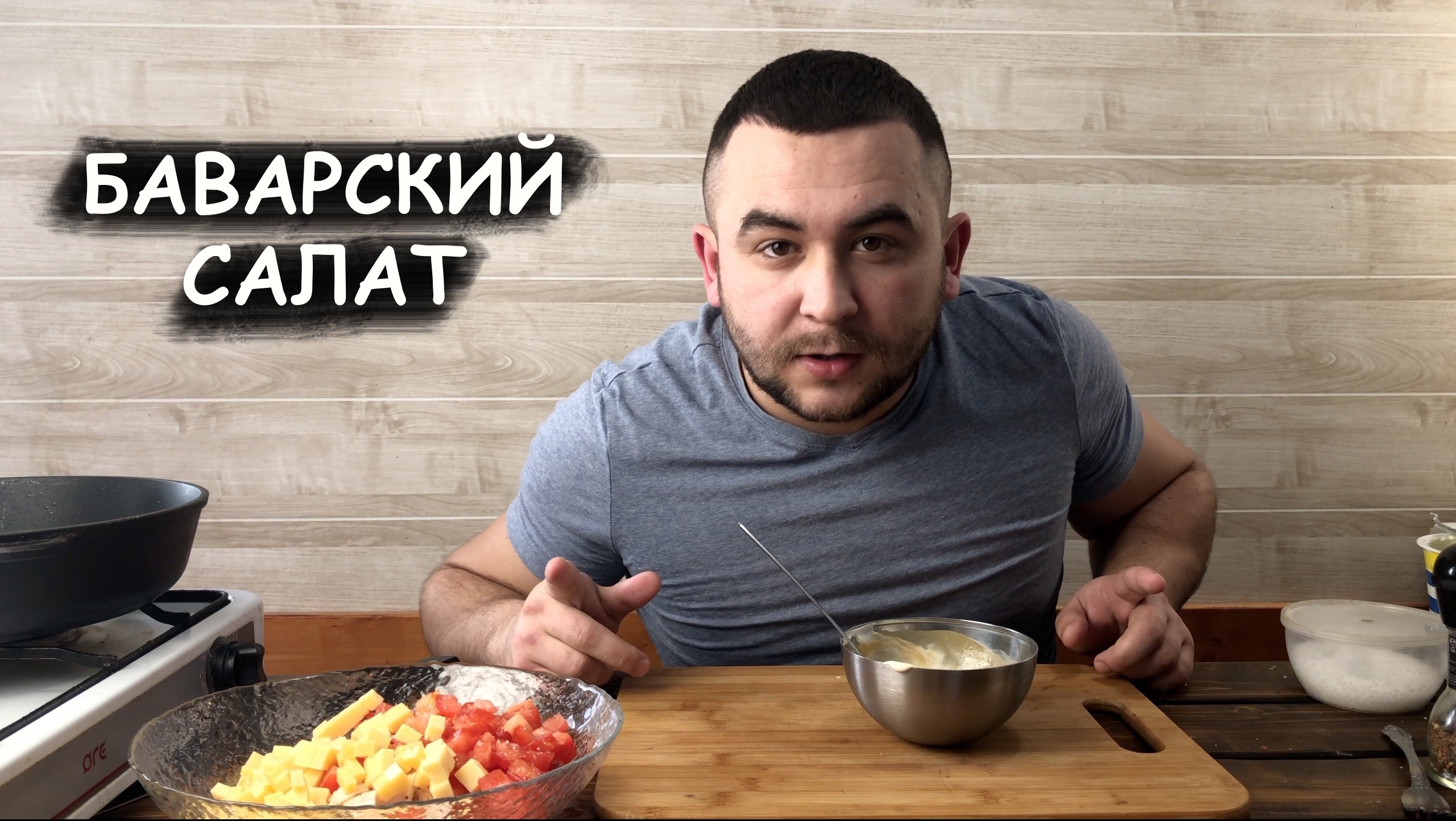 Баварский салат смотреть онлайн