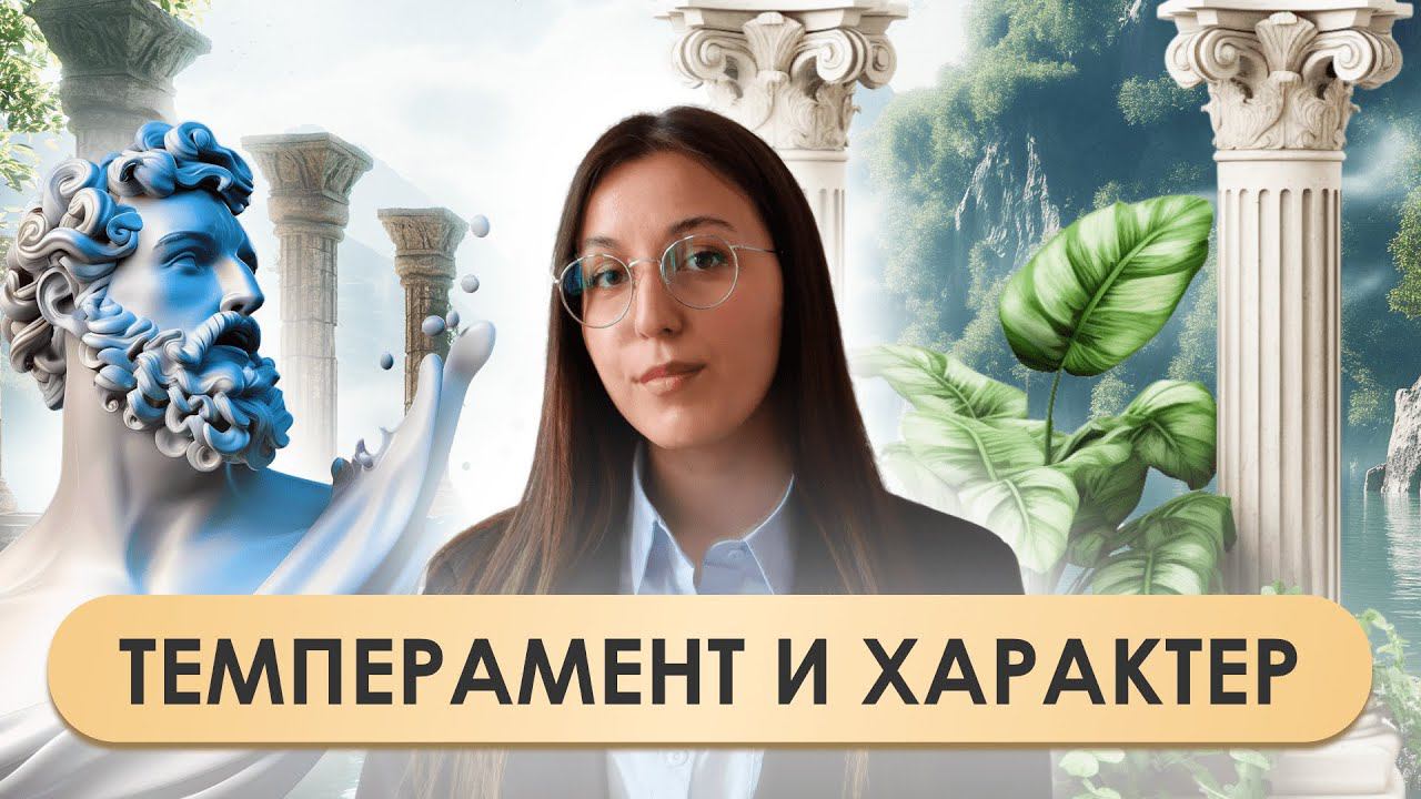 Темперамент и характер: Психологический анализ