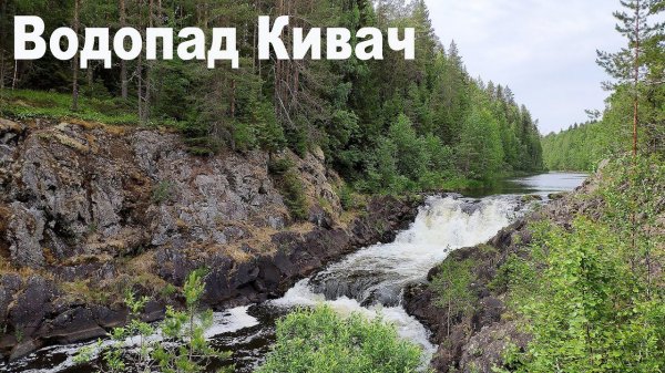 Водопад Кивач, Карелия - Автопутешествие из Москвы на север России | Kivach waterfall, Karelia