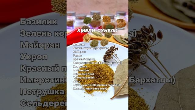 ПРИПРАВА ХМЕЛИ-СУНЕЛИ | СОСТАВ, РОДИНА, ИНТЕРЕСНЫЕ ФАКТЫ | #Shorts смотреть онлайн