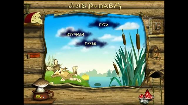 Прохождение игры Баба Яга учиться читать №4 смотреть онлайн