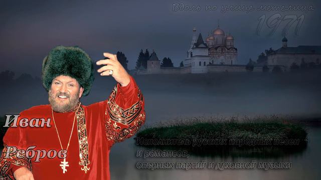 Иван Ребров - Вдоль по улице метелица смотреть онлайн