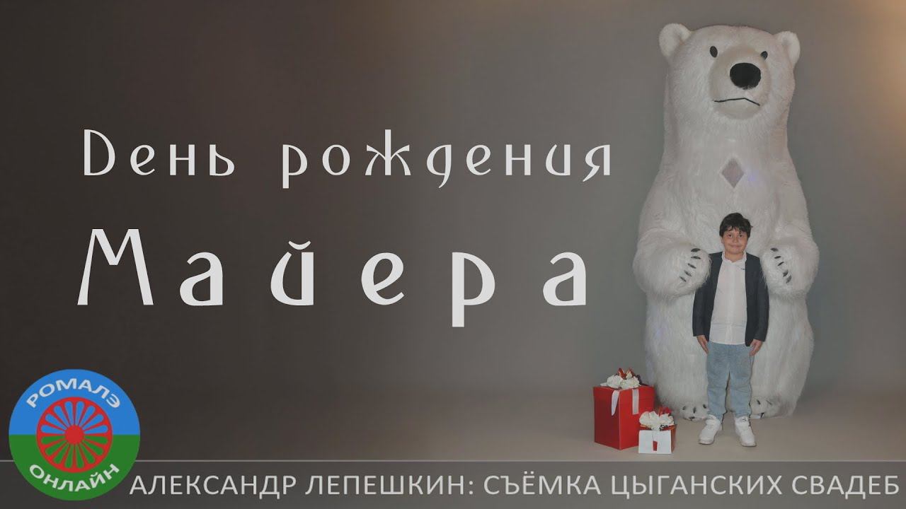 День рождения Майера (26 марта 2024) смотреть онлайн