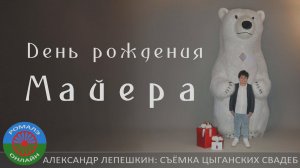 День рождения Майера (26 марта 2024)