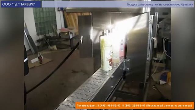 Пакверк: паровой тоннель для усадки слив-этикетки на стеклянную бутылку смотреть онлайн