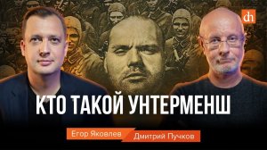 Кто такой унтерменш?/Дмитрий Пучков и Егор Яковлев