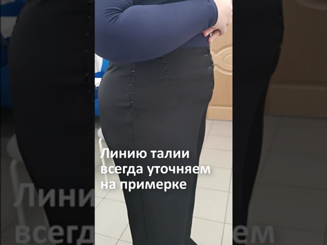 Примерка брюк. Уточняем линию талии. Галина Коломейко #shorts #shorts смотреть онлайн