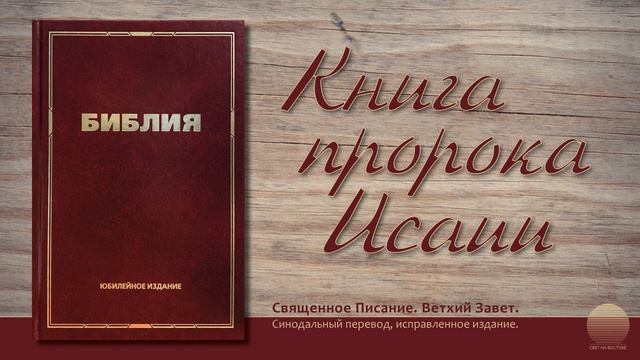 Книга пророка Исаии. Глава 56 смотреть онлайн