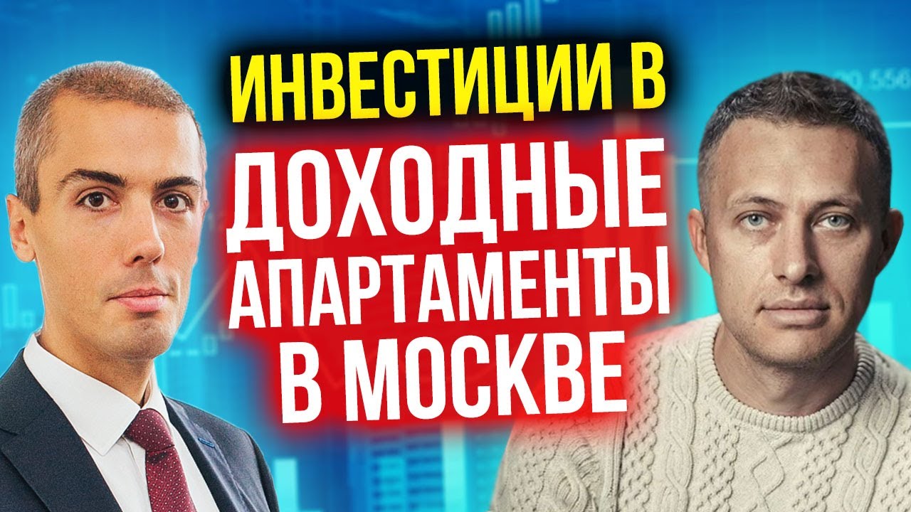 Инвестиции в недвижимость - доходные апартаменты в Москве - кейс Алексея №3 смотреть онлайн