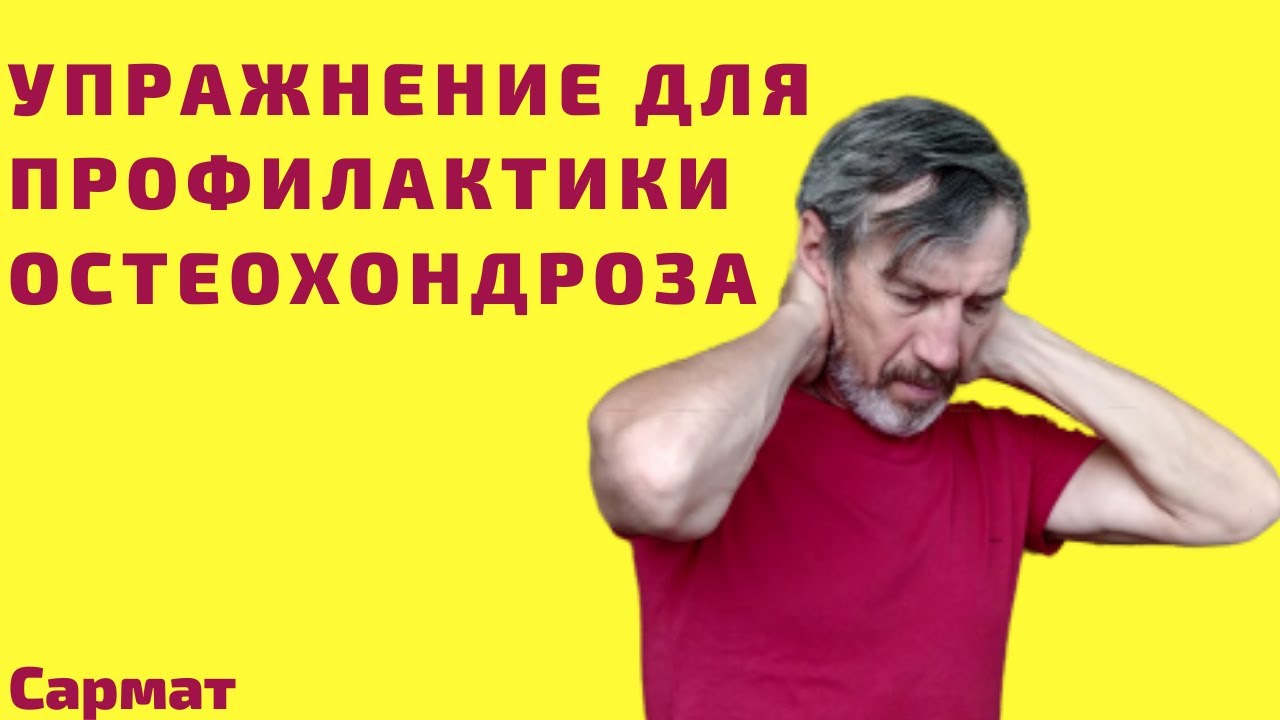 Одно простое упражнение для профилактики шейного остеохондроза и раскрытия грудной клетки смотреть онлайн