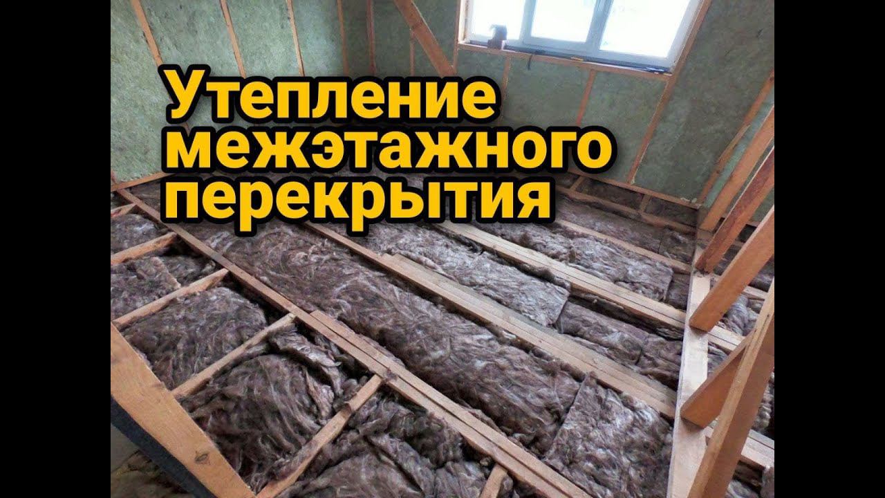 Утепление межэтажного перекрытия. Пирог деревянного перекрытия. Каркасный дом своими руками ч32. смотреть онлайн