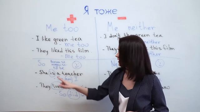 Me Too, Me Neither, So Do I, Neither Do I — как выражать свое согласие или нежелание на английском? смотреть онлайн