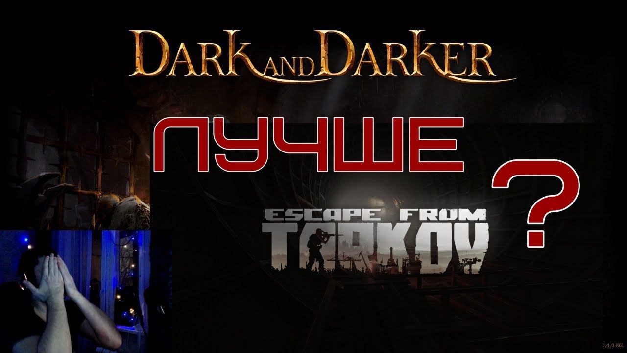 Что лучше? Живой обзор на игру Dark and Darker! смотреть онлайн
