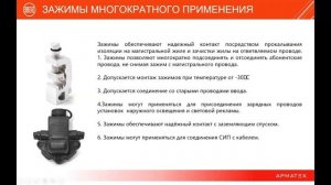 Вебинар на тему: "Монтаж провода СИП"