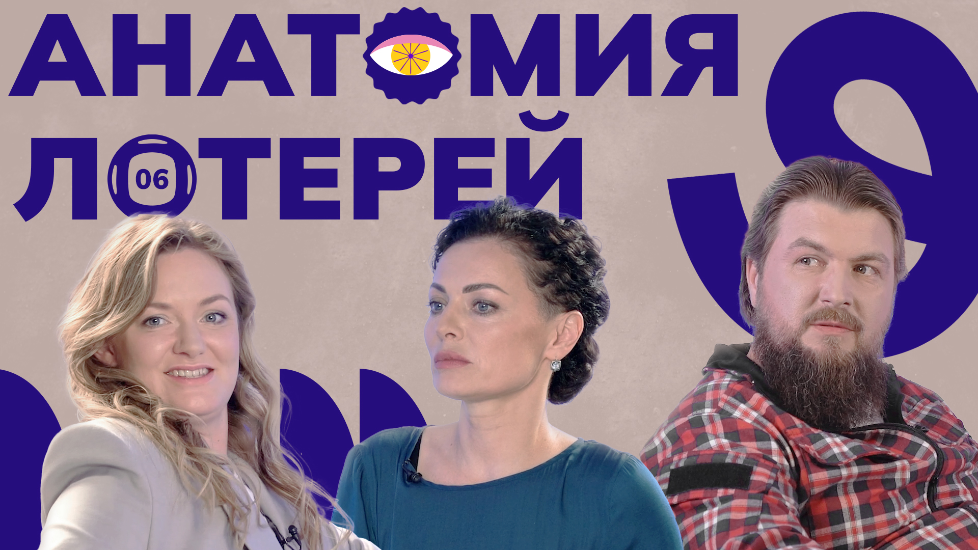 Анатомия лотерей. Победитель с первого взгляда. Тизер смотреть онлайн