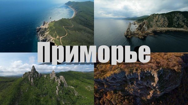 Приморье