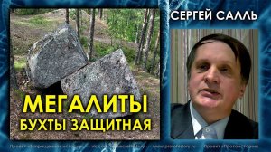 Сергей Салль. Мегалиты бухты Защитная