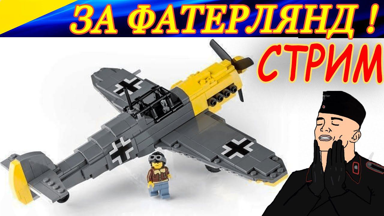 Они сражались за Фатерлянд! Sie Kämpften Für Das Vaterland! Воздушные ландскнехты. Luft Landsknechts