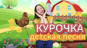 Песня для детей «Курочка». Музыкальная развивающая игра для малышей. Детская песенка