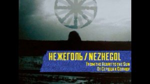 Нежеголь  - Ведомы силою снов