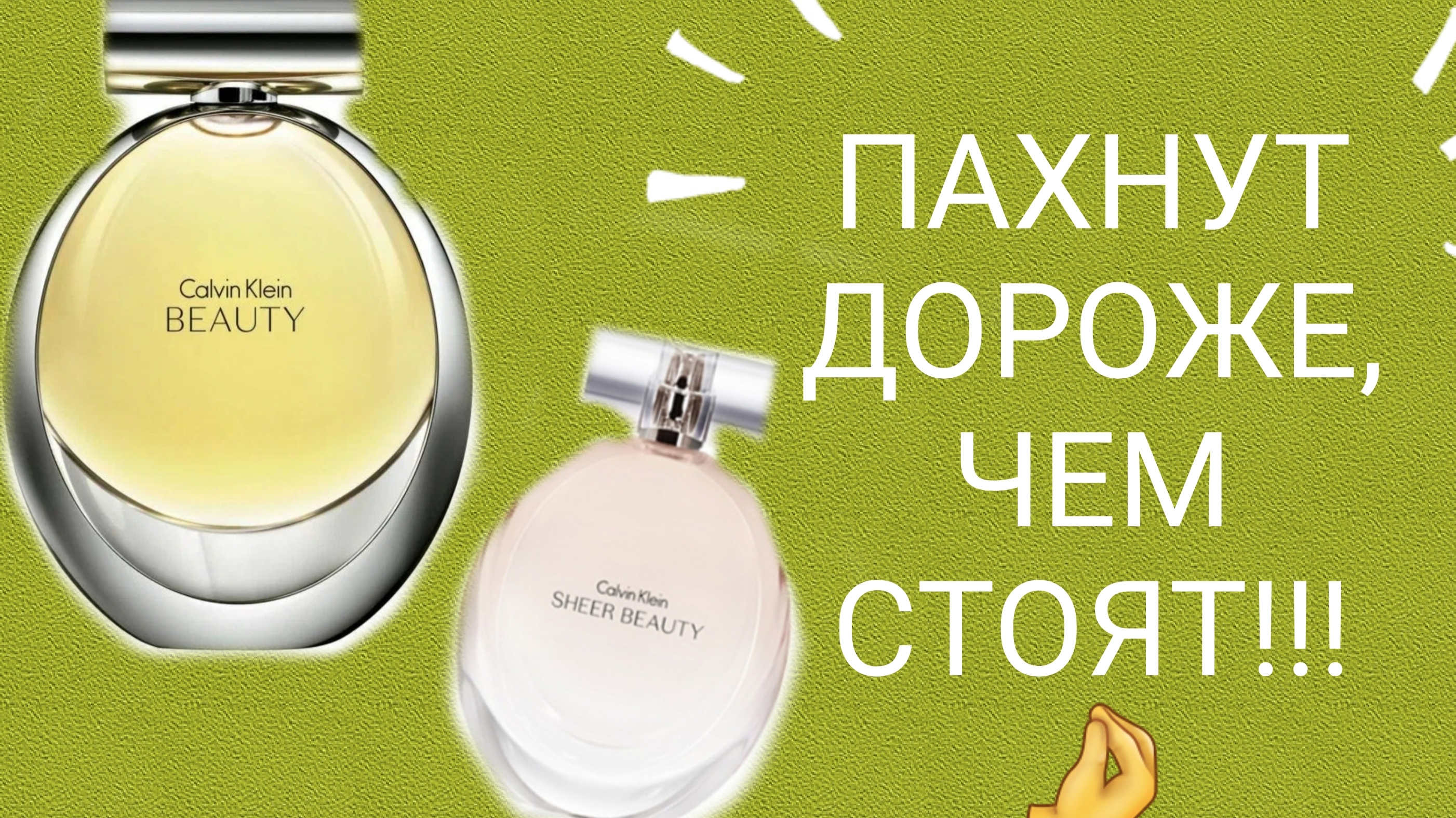 Белоцветочные ароматы от Calvin Klein 👍