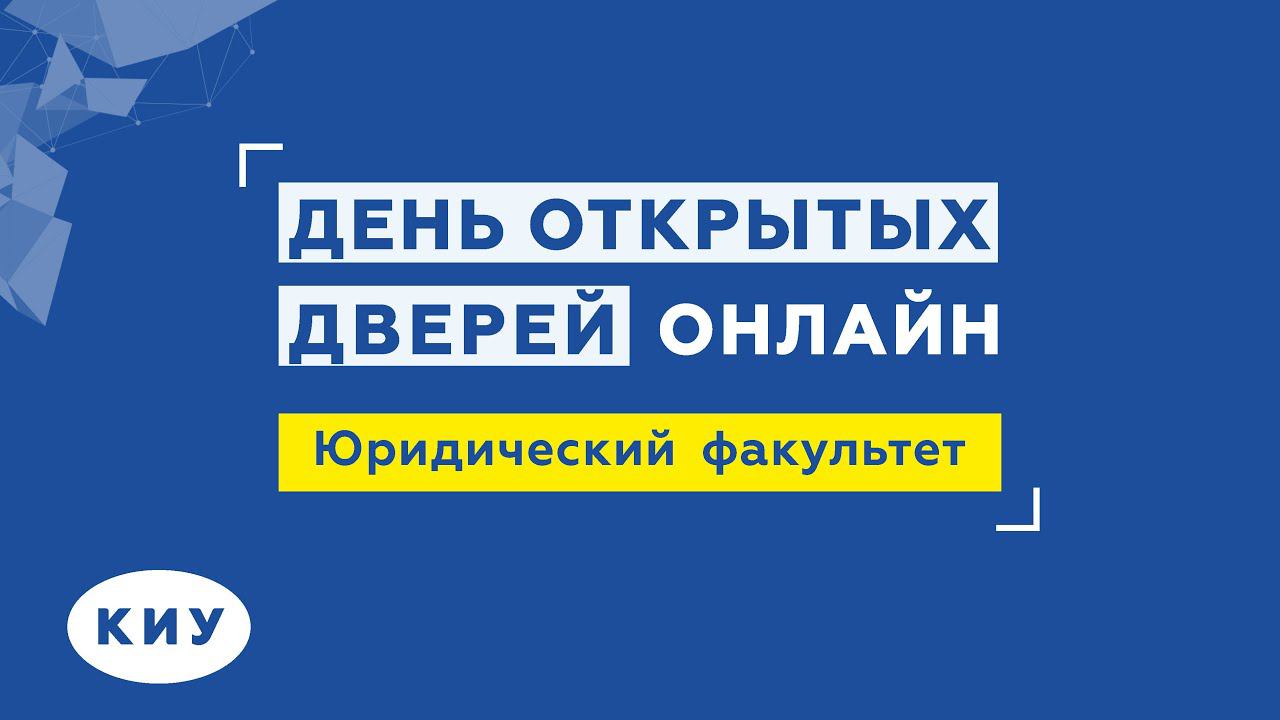 Казанский Инновационный Университет