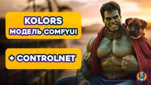 Kolors новая модель + ControlNet | ComfyUi