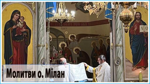 Молитви | Захист | читає священник-екзорцист о. Мілан 15.02.2023 року Божого смотреть онлайн