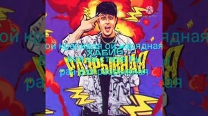 Хабиб-Разрывная текст