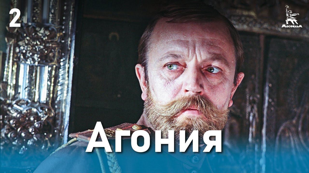 Агония. 2 серия (драма, реж. Элем Климов, 1974 г.) смотреть онлайн