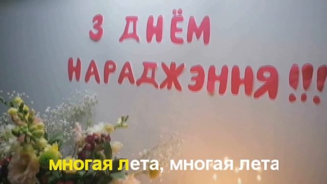 Многая лета. Караоке па-беларуску. Спяваем разам! смотреть онлайн