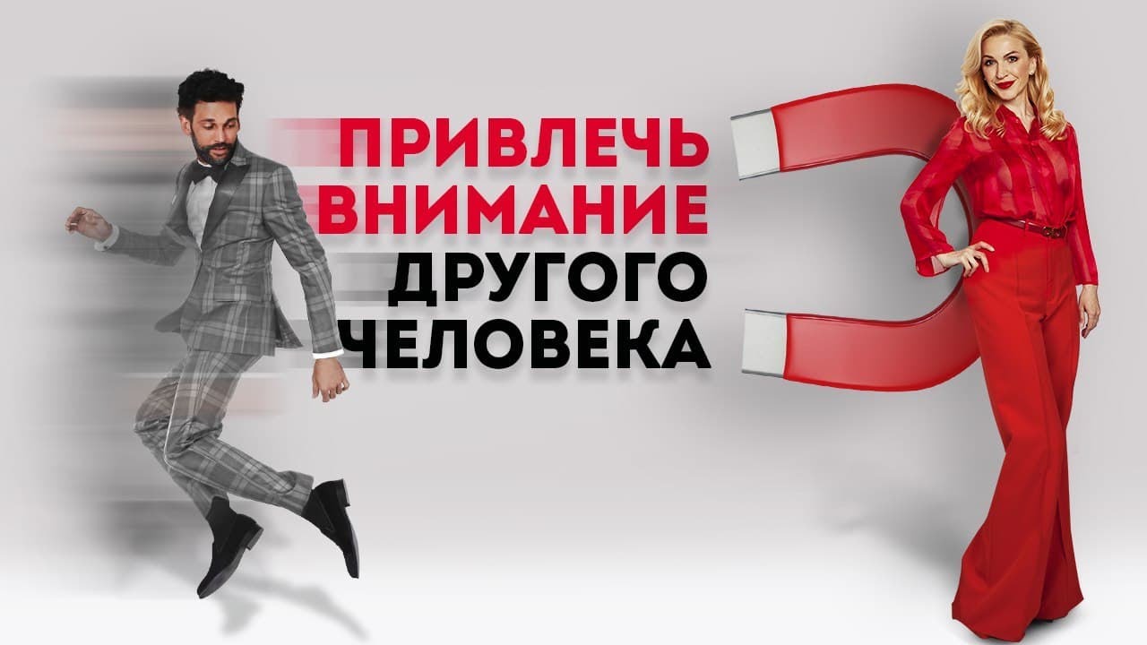 Как привлечь внимание человека, который нравится? Психология отношений смотреть онлайн