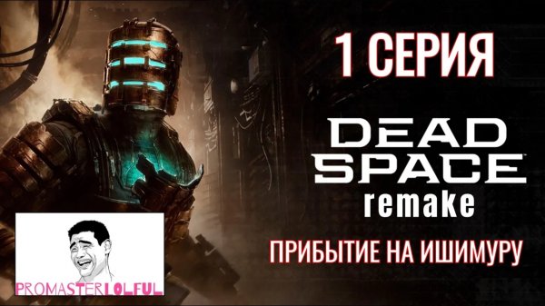 DEAD SPACE 2023 REMAKE●1 СЕРИЯ●ПРИБЫТИЕ НА ИШИМУРУ●НАЧАЛО ИГРЫ●Promasterlolful (промастерлолфул)