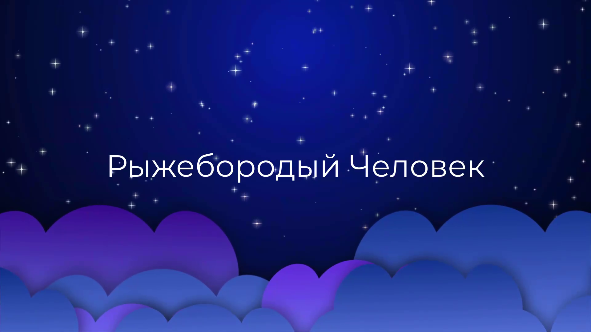 К чему снится Рыжебородый Человек ? смотреть онлайн