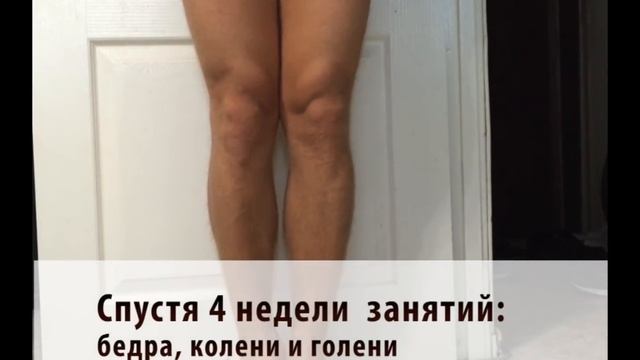 Упражнения для кривых ног. До и После смотреть онлайн