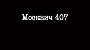 Москвич 407 история создания  Модернизация  Интересные факты  Спортивные достижения