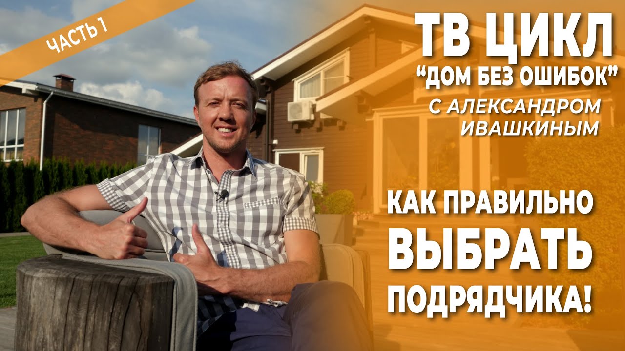 Дом без ошибок! Как правильно выбрать подрядчика! Часть 1. смотреть онлайн