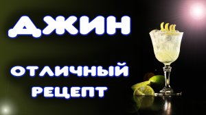 Рецепт джина без джин корзины. Как сделать вкусный домашний джин на простом аппарате