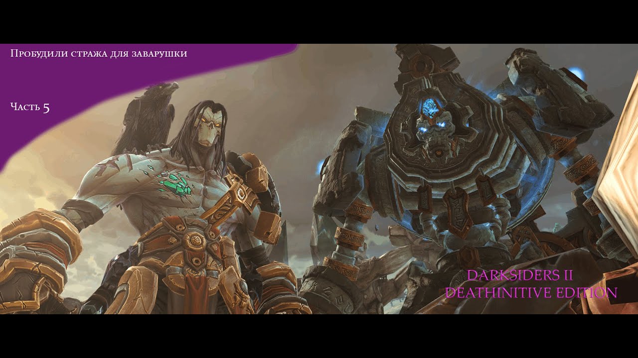 Прохождение Darksiders II Deathinitive Edition #5/Подняли стража для заварушки смотреть онлайн