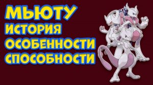 МЬЮТУ. ОСОБЕННОСТИ, СПОСОБНОСТИ, ПРООБРАЗ, ИСТОРИЯ