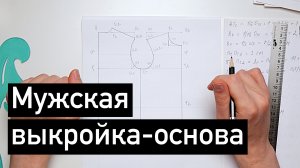 Построение мужской выкройки основы плечевого изделия
