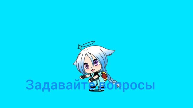 За давайте вопросы Gacha Life. смотреть онлайн